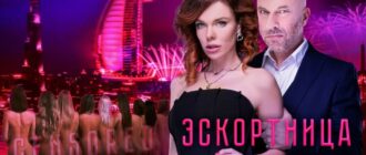 Фильм Эскортница 2025